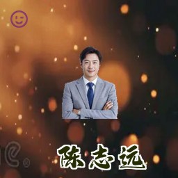 陈志远